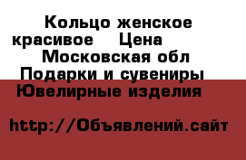 Кольцо женское красивое  › Цена ­ 5 500 - Московская обл. Подарки и сувениры » Ювелирные изделия   